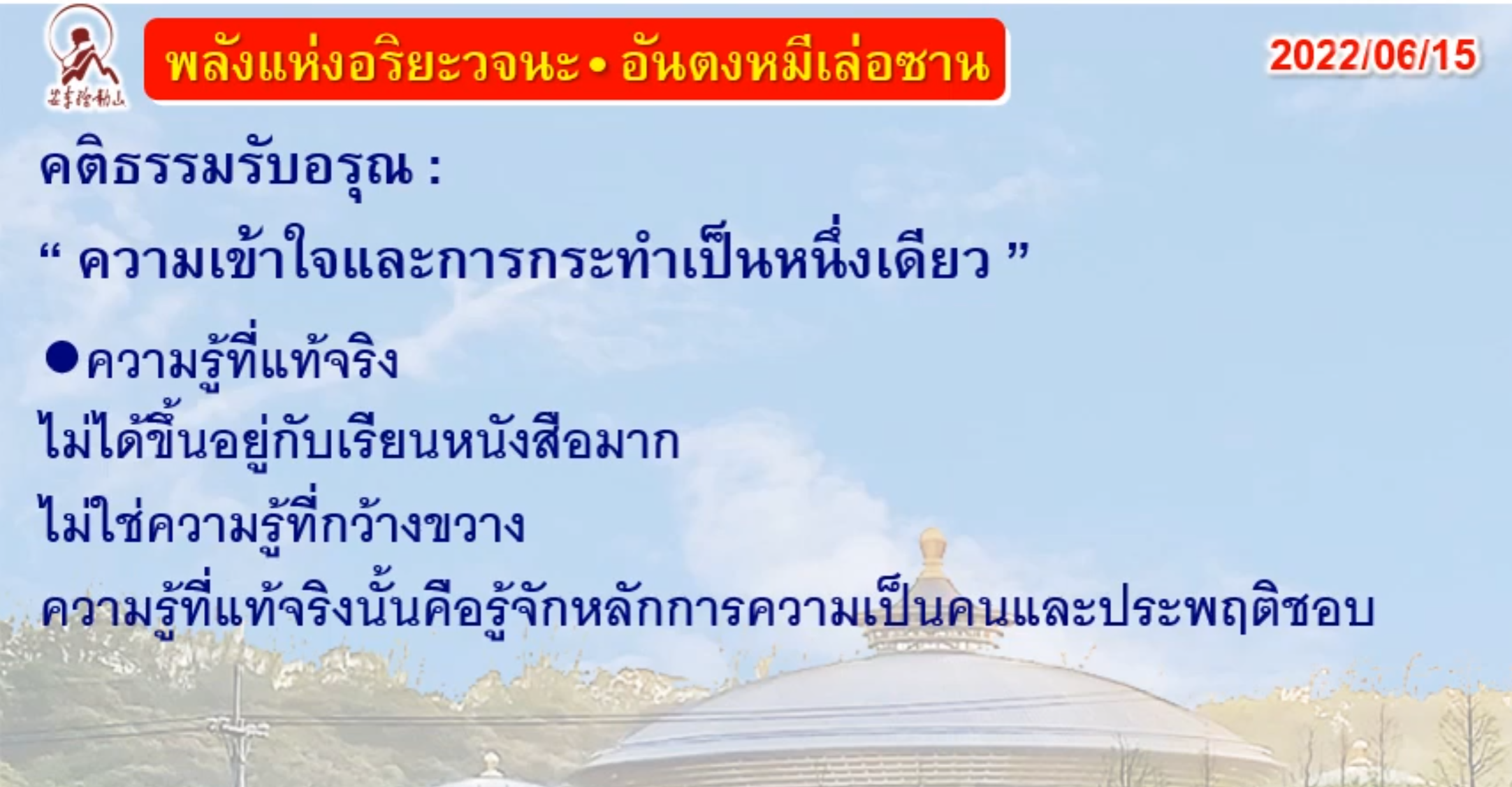 คติธรรมรับอรุณ 15 มิ.ย. 65