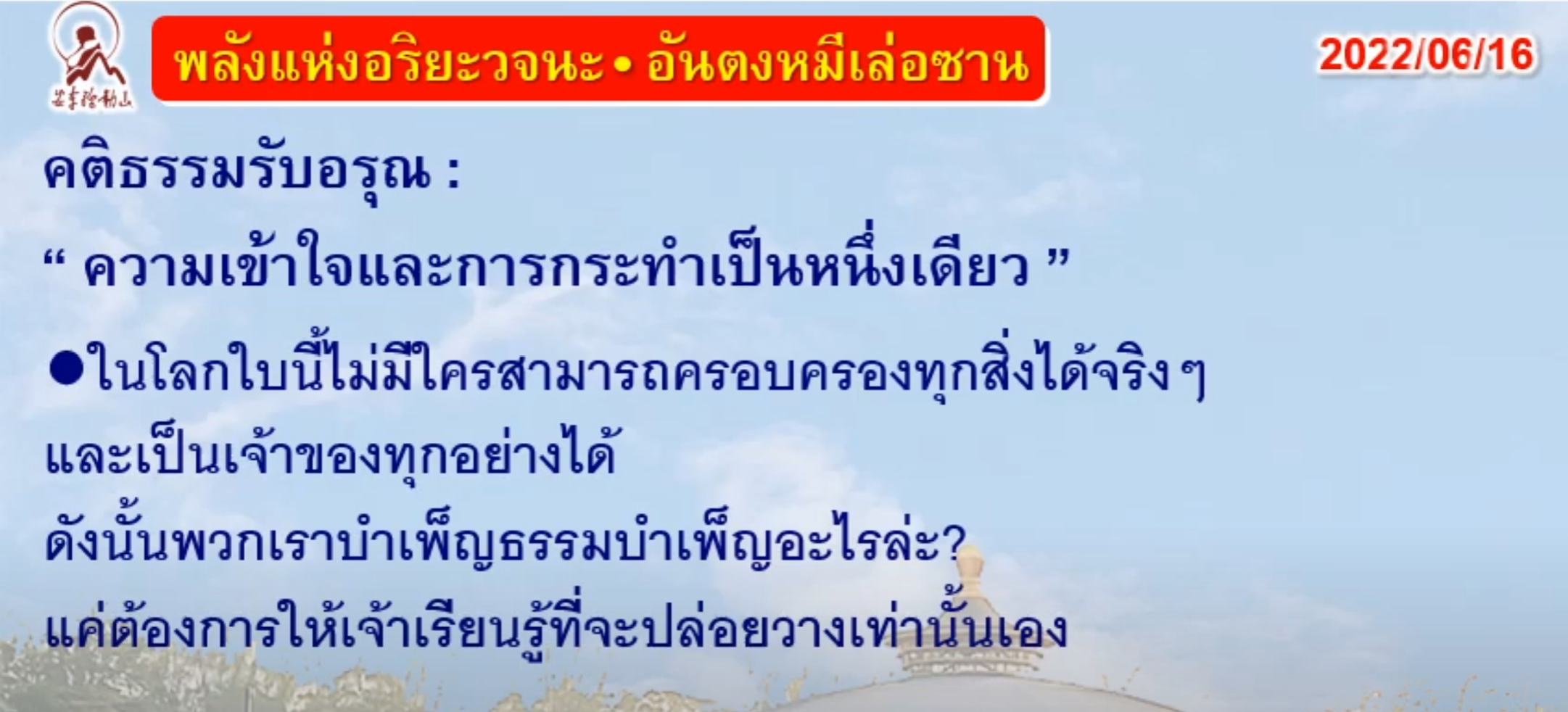 คติธรรมรับอรุณ 16 มิ.ย. 65