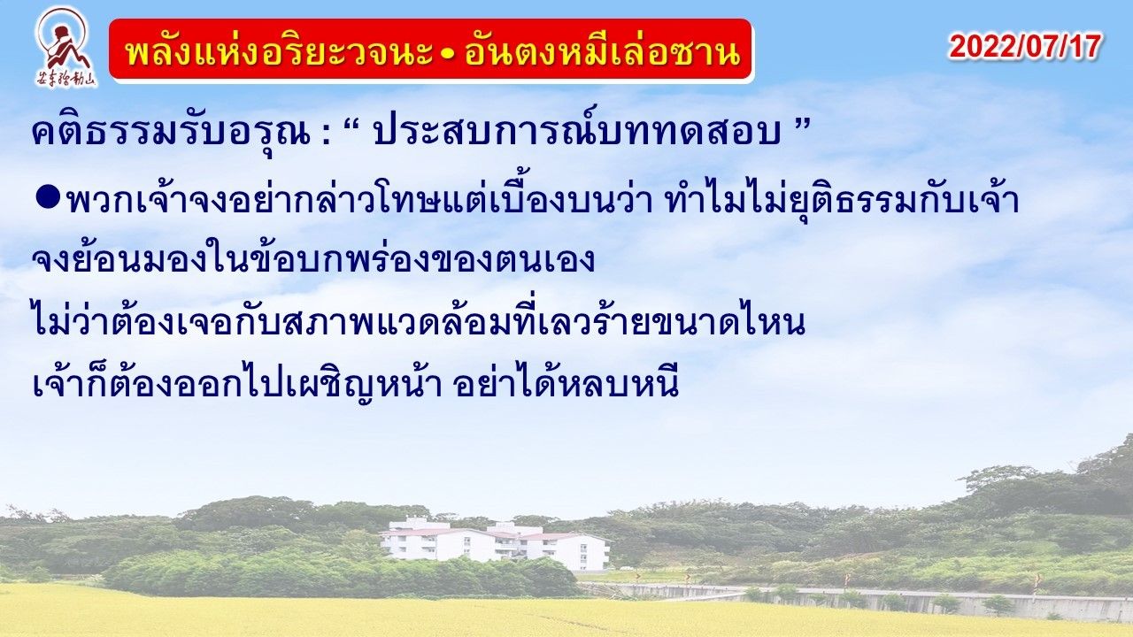 คติธรรมรับอรุณ 17 ก.ค. 65