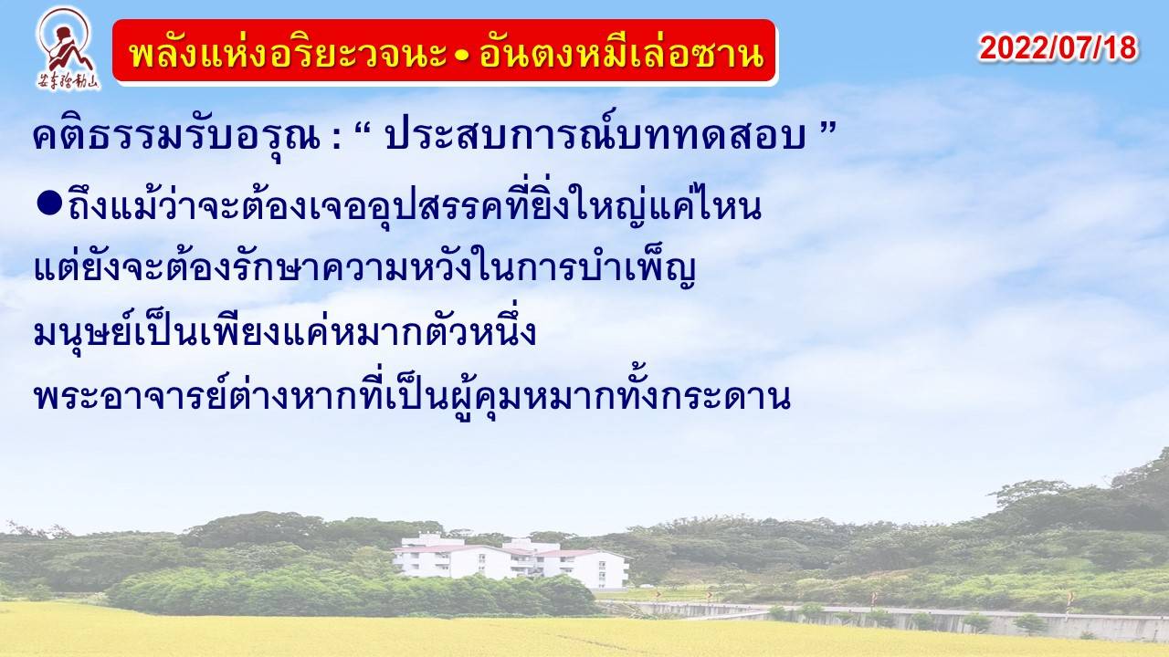 คติธรรมรับอรุณ 18 ก.ค. 65