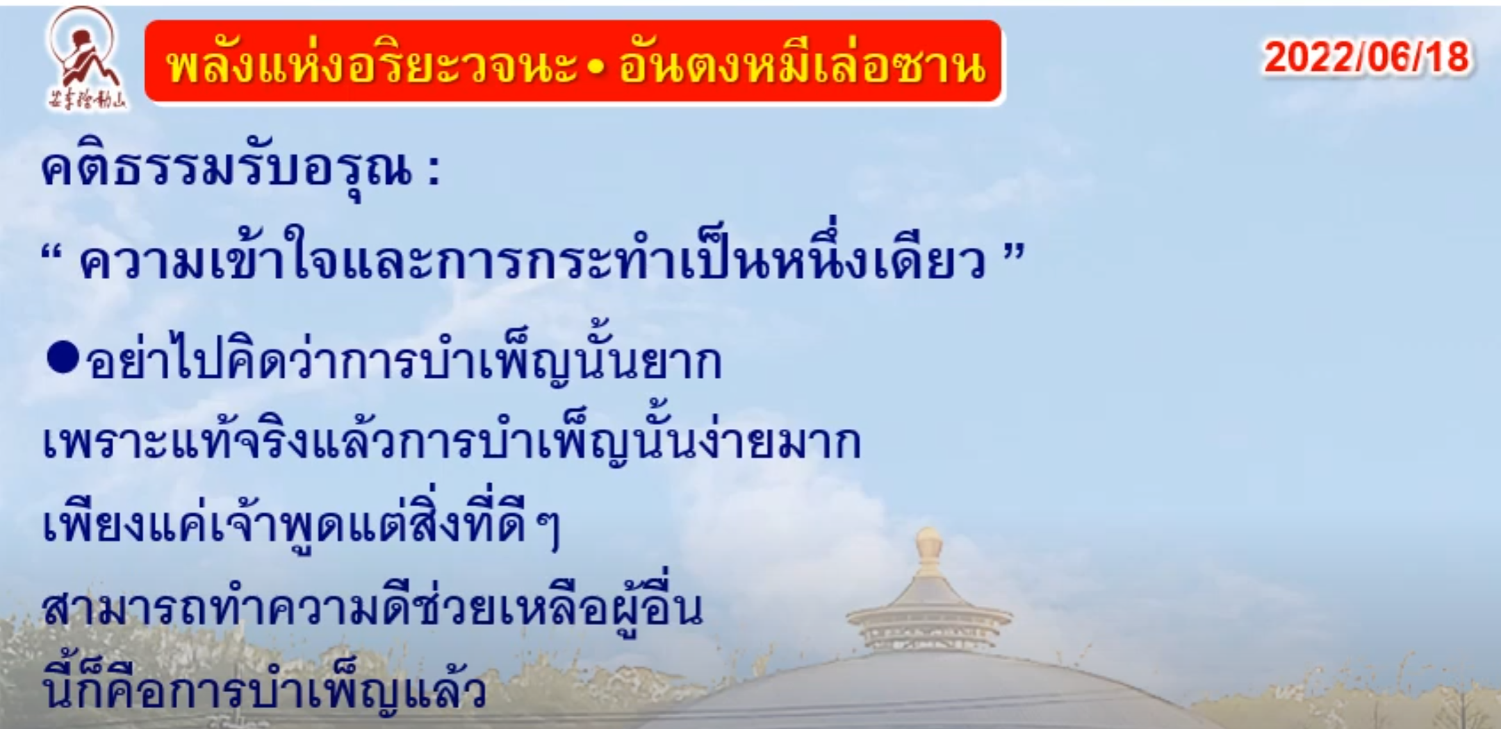 คติธรรมรับอรุณ 18 มิ.ย. 65