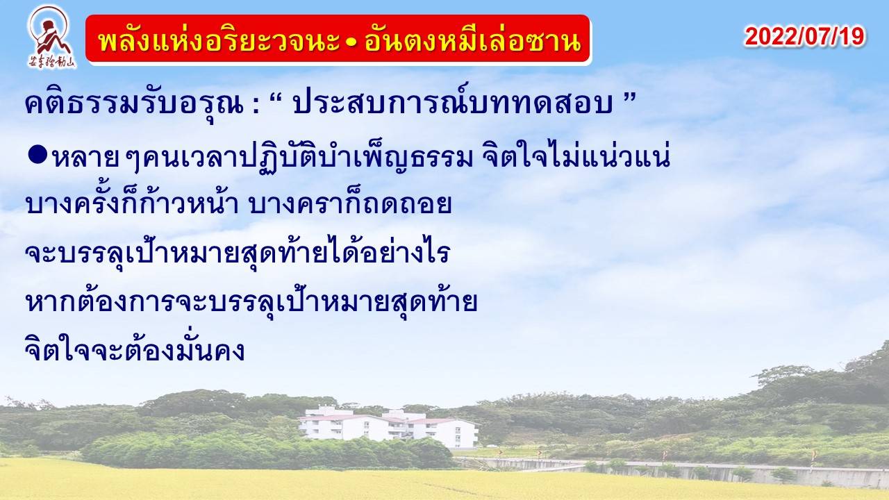 คติธรรมรับอรุณ 19 ก.ค. 65