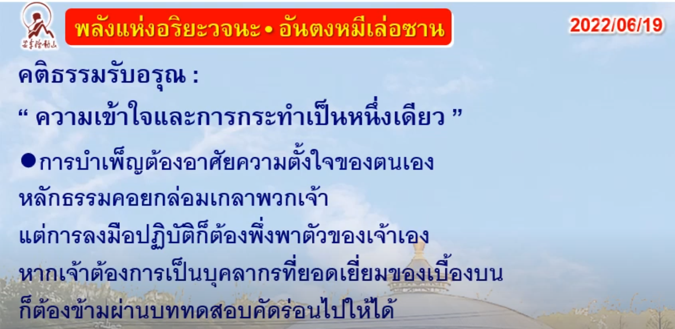 คติธรรมรับอรุณ 19 มิ.ย. 65