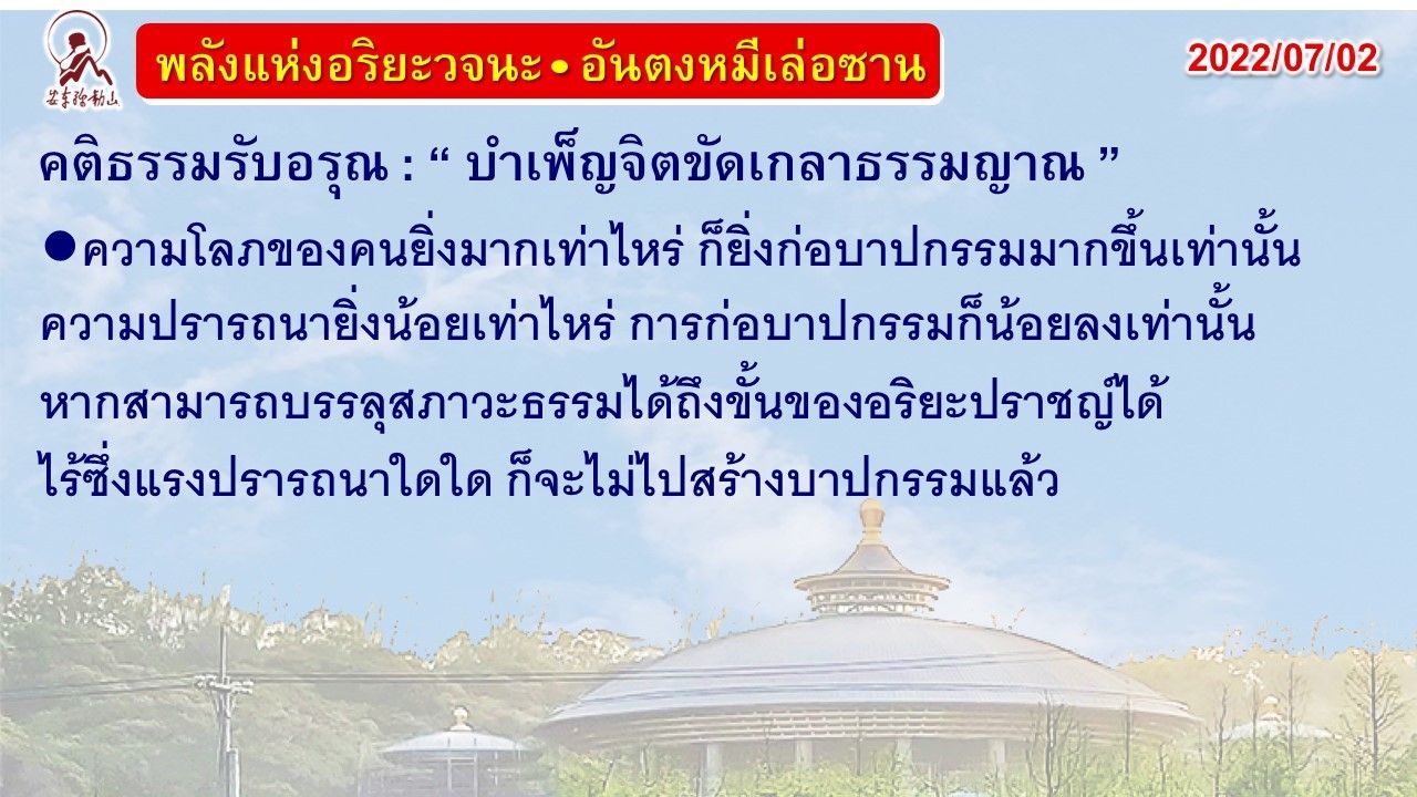 คติธรรมรับอรุณ 2 ก.ค. 65