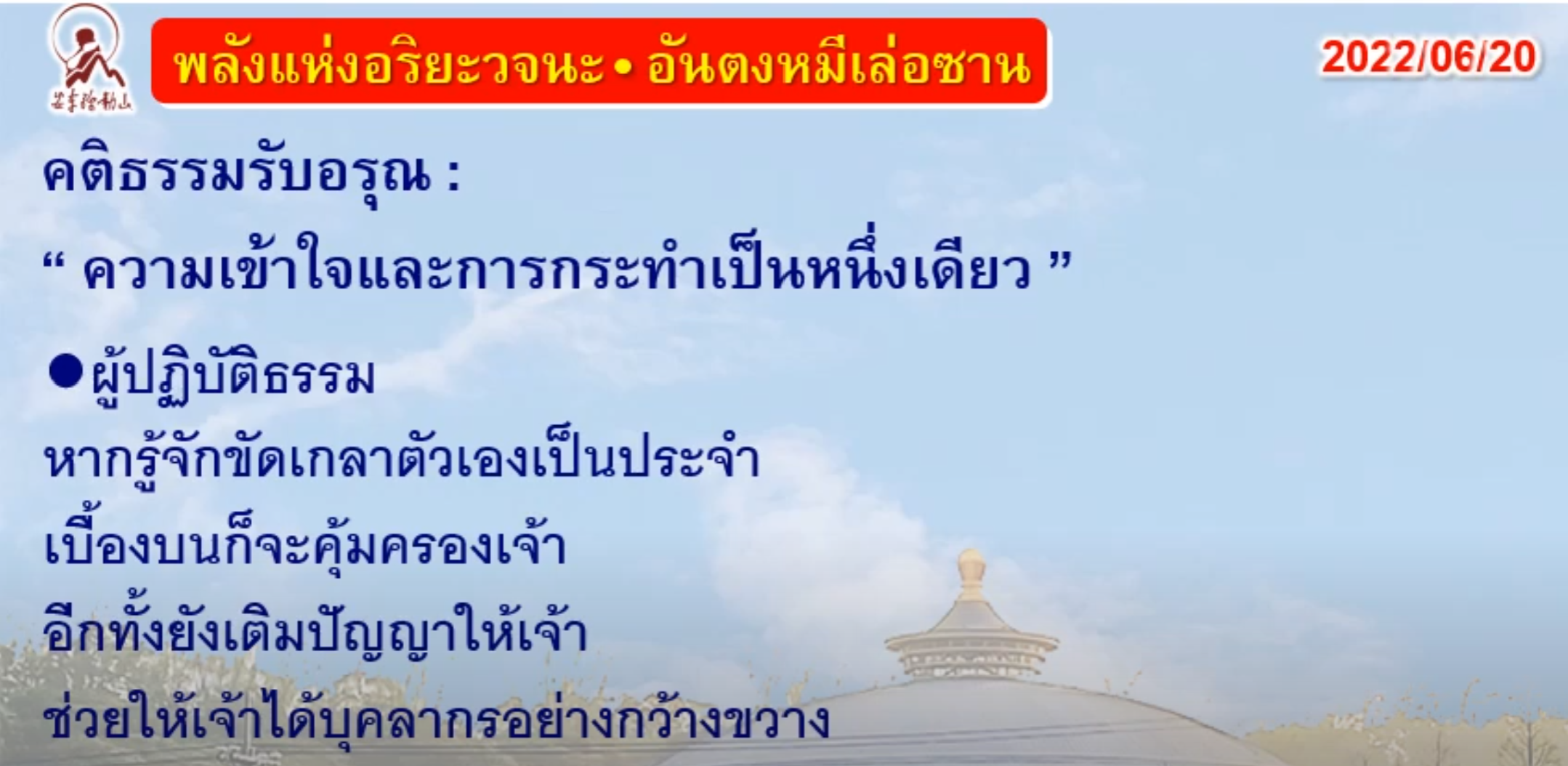 คติธรรมรับอรุณ 20 มิ.ย. 65