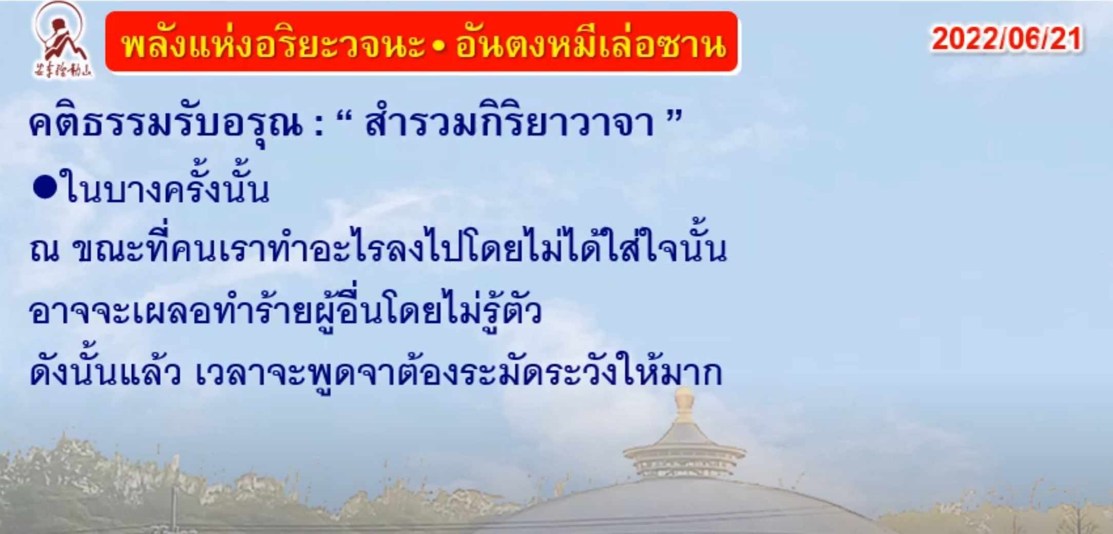 คติธรรมรับอรุณ 21 มิ.ย. 65