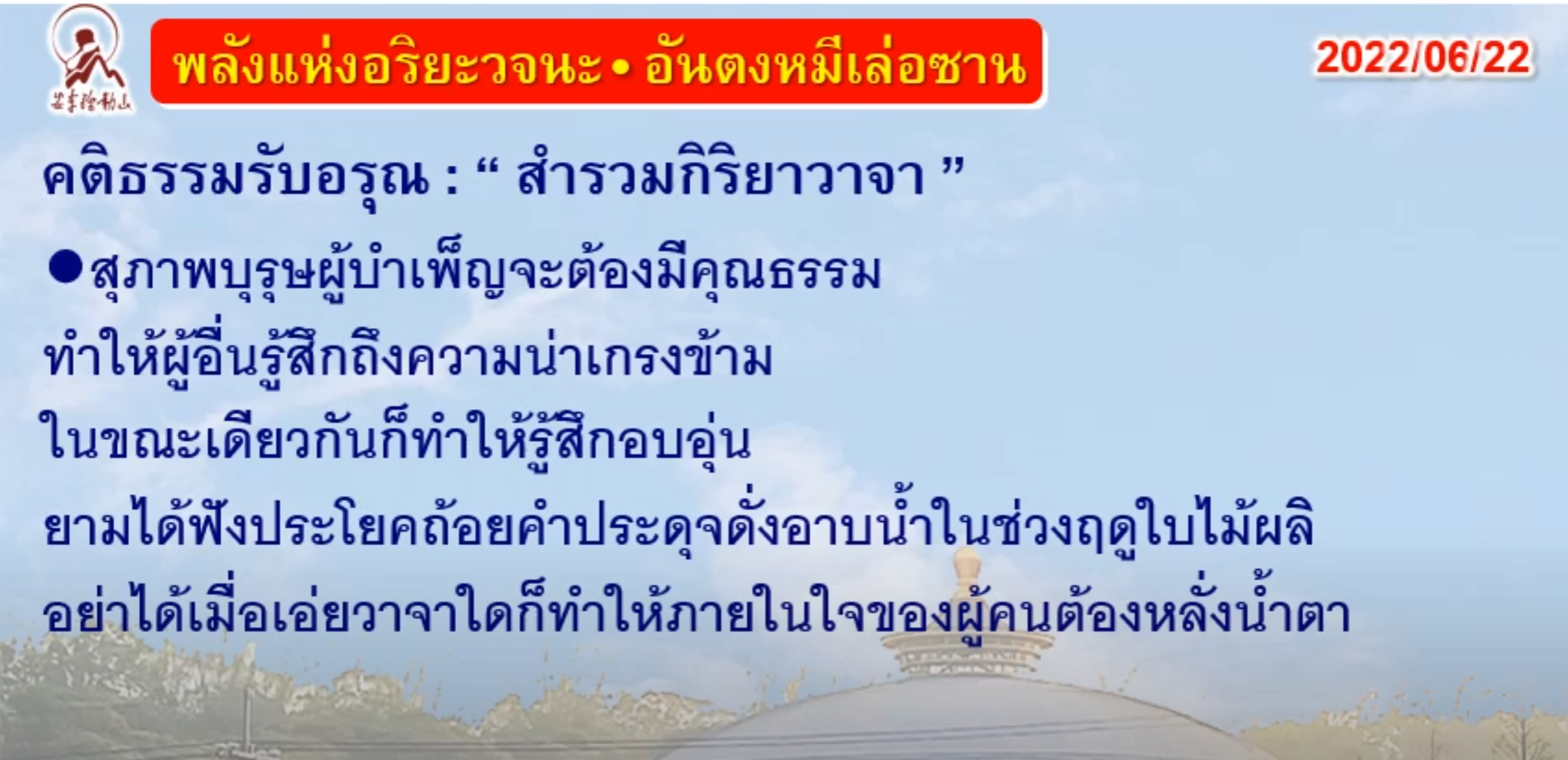 คติธรรมรับอรุณ 22 มิ.ย. 65