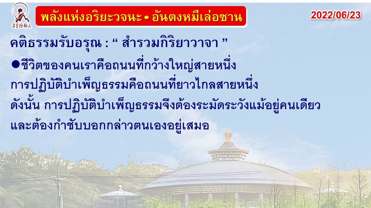 คติธรรมรับอรุณ 23 มิ.ย. 65