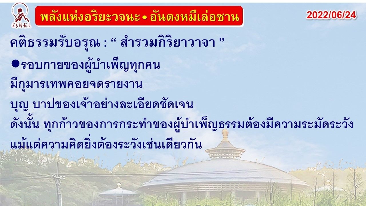 คติธรรมรับอรุณ 24 มิ.ย. 65