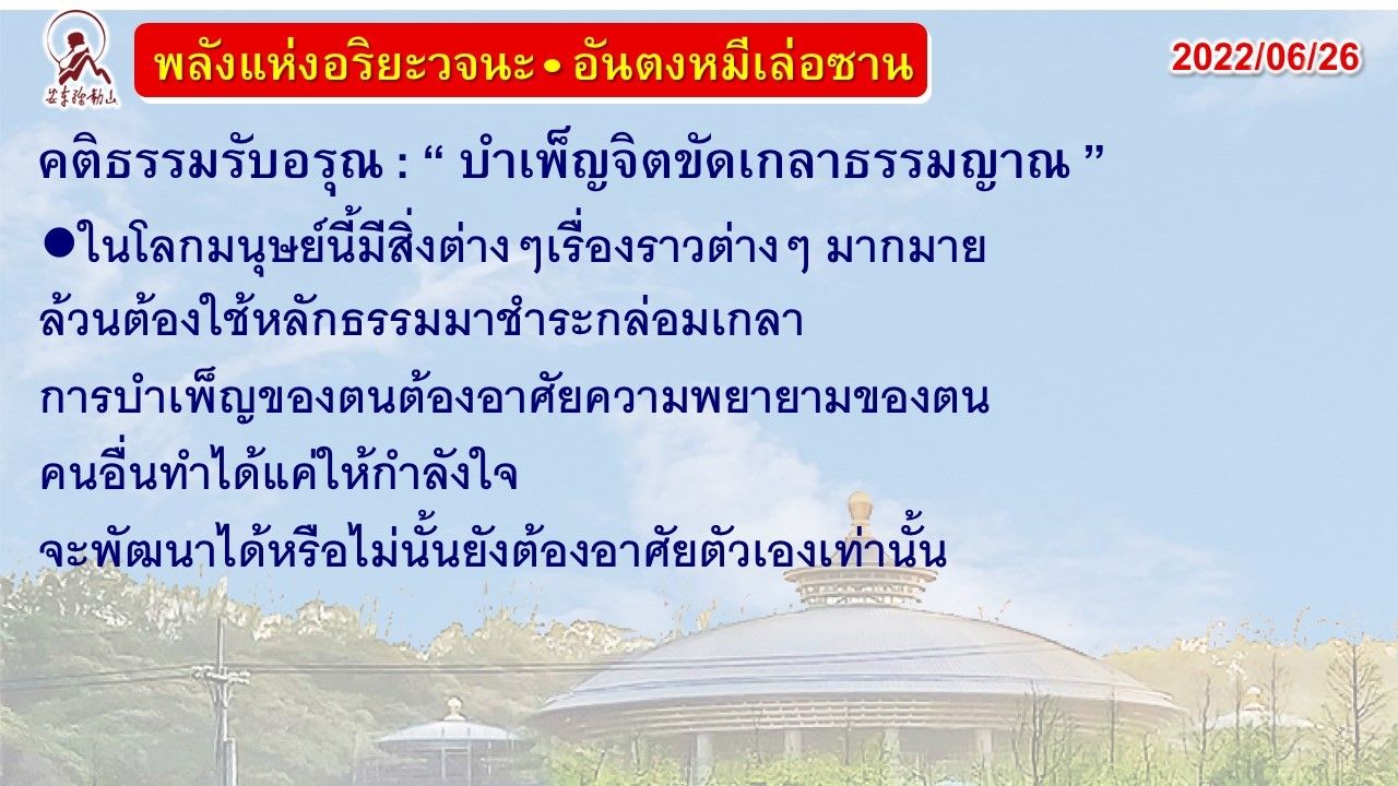 คติธรรมรับอรุณ 26 มิ.ย. 65