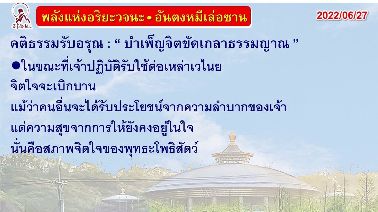 คติธรรมรับอรุณ 27 มิ.ย. 65