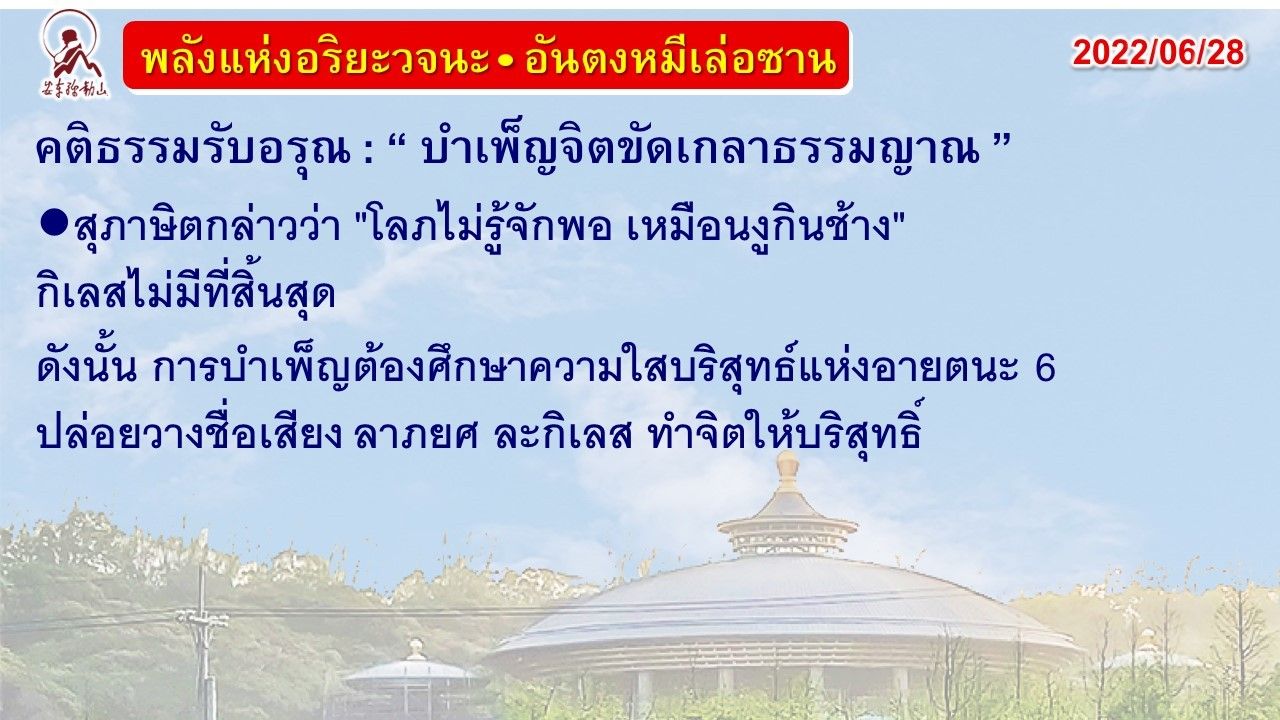 คติธรรมรับอรุณ 28 มิ.ย. 65