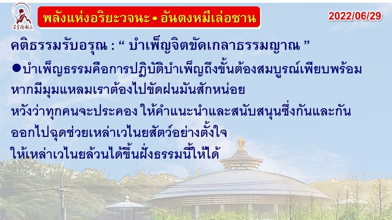 คติธรรมรับอรุณ 29 มิ.ย. 65