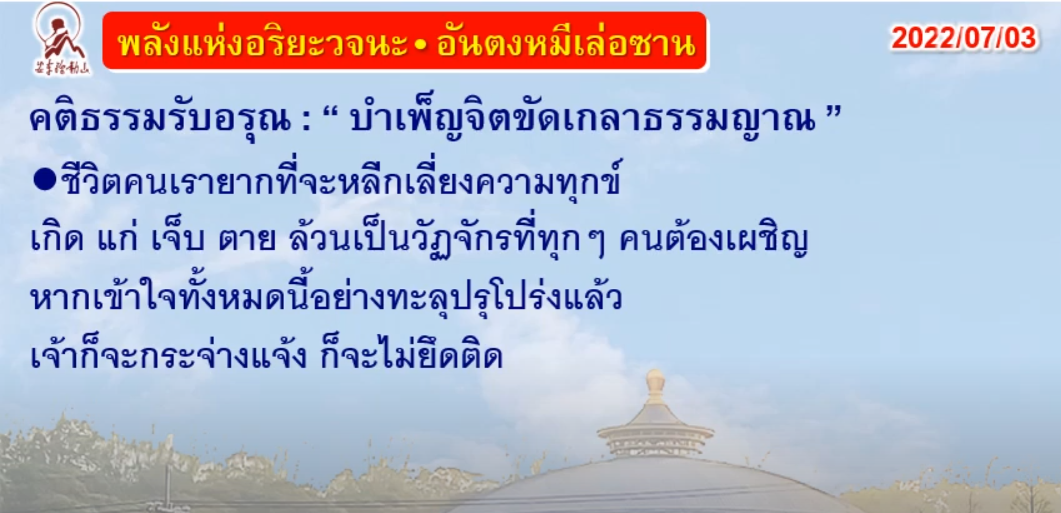 คติธรรมรับอรุณ 3 ก.ค. 65