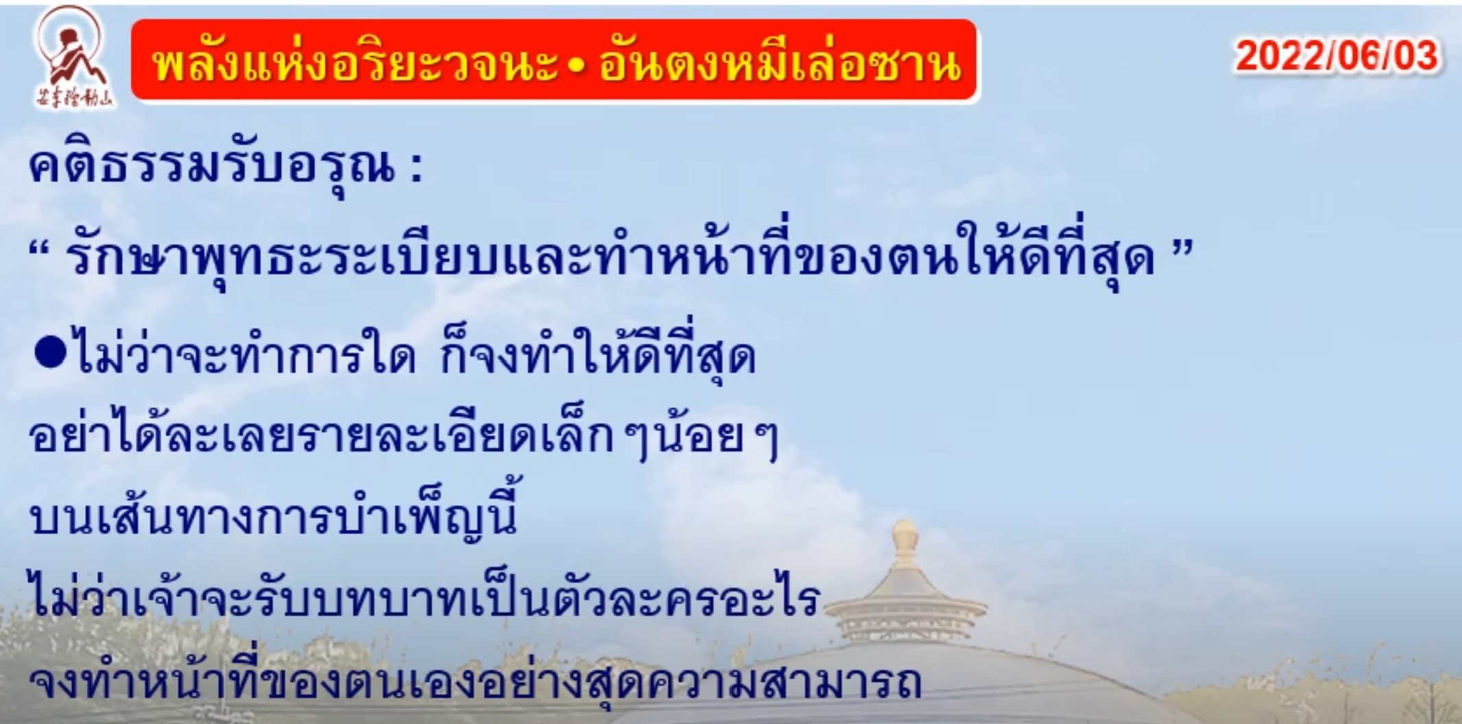 คติธรรมรับอรุณ 3 มิ.ย. 65