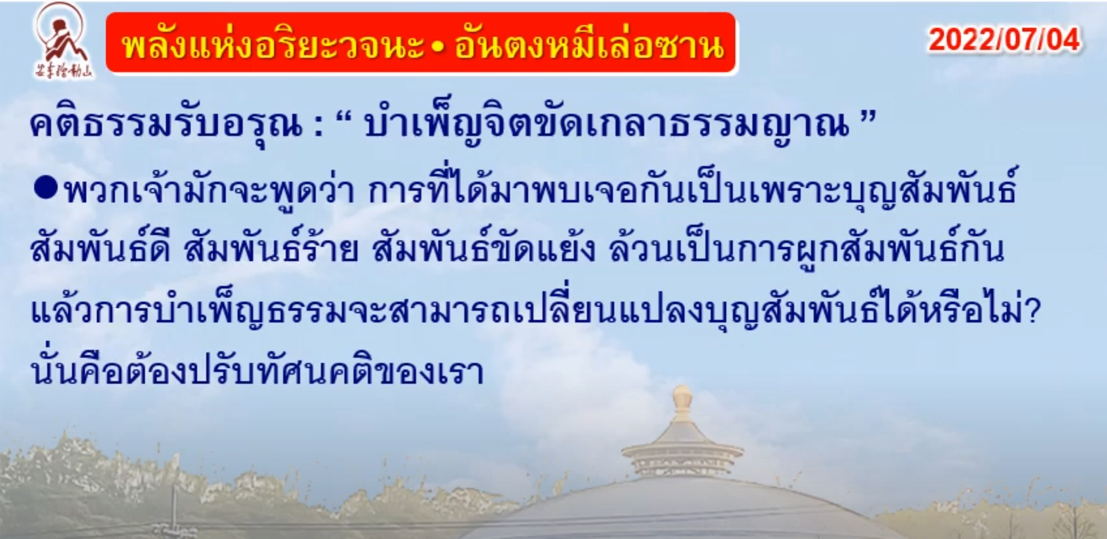 คติธรรมรับอรุณ 4 ก.ค. 65