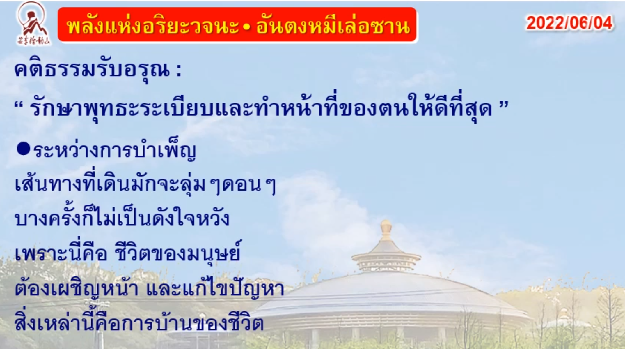 คติธรรมรับอรุณ 4 มิ.ย. 65