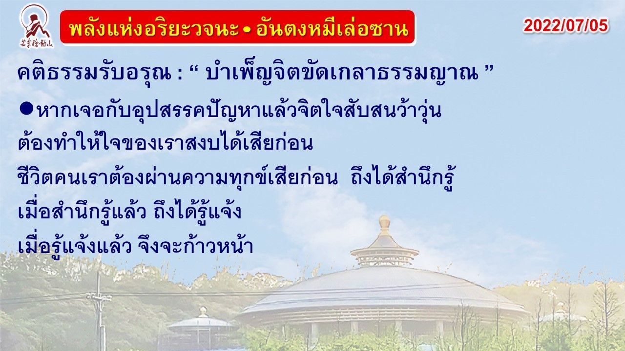 คติธรรมรับอรุณ 5 ก.ค. 65