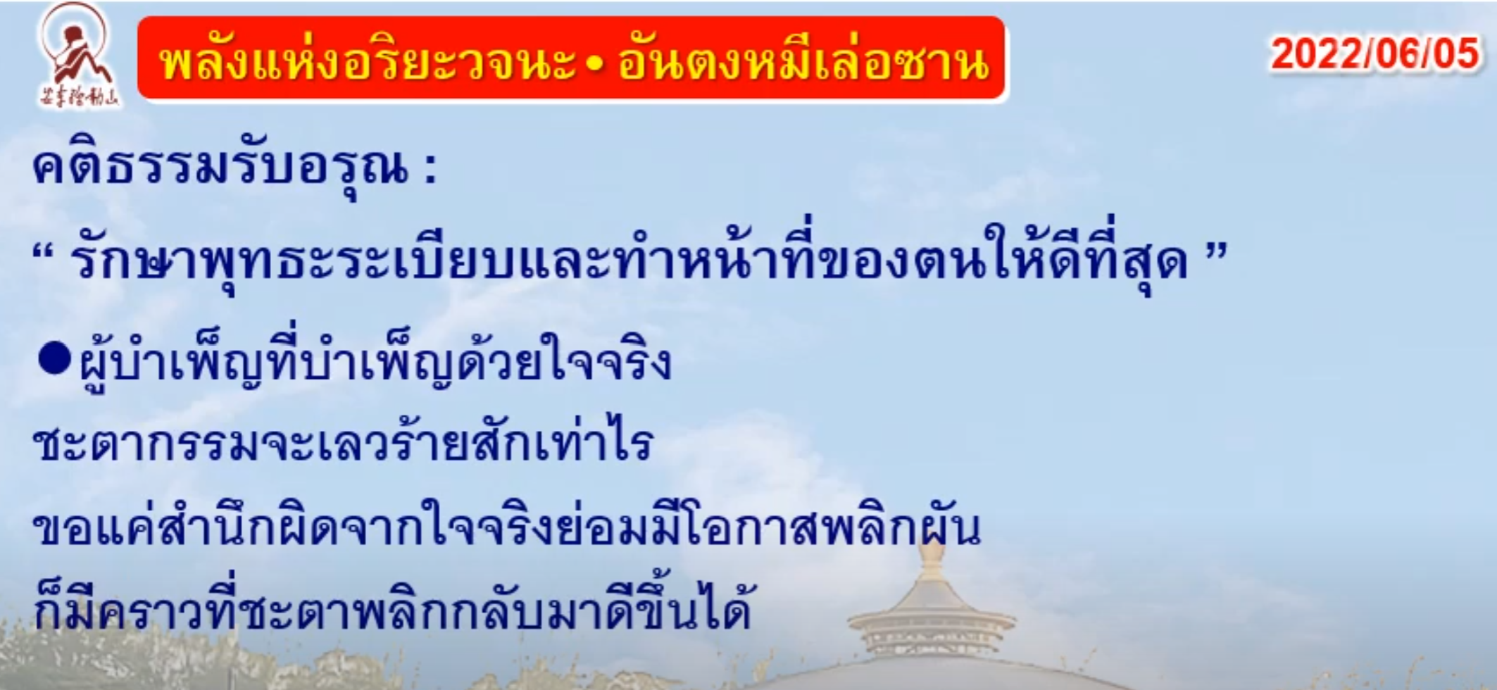 คติธรรมรับอรุณ 5 มิ.ย. 65