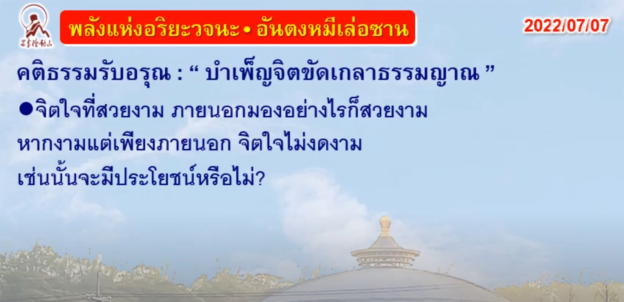 คติธรรมรับอรุณ 7 ก.ค. 65