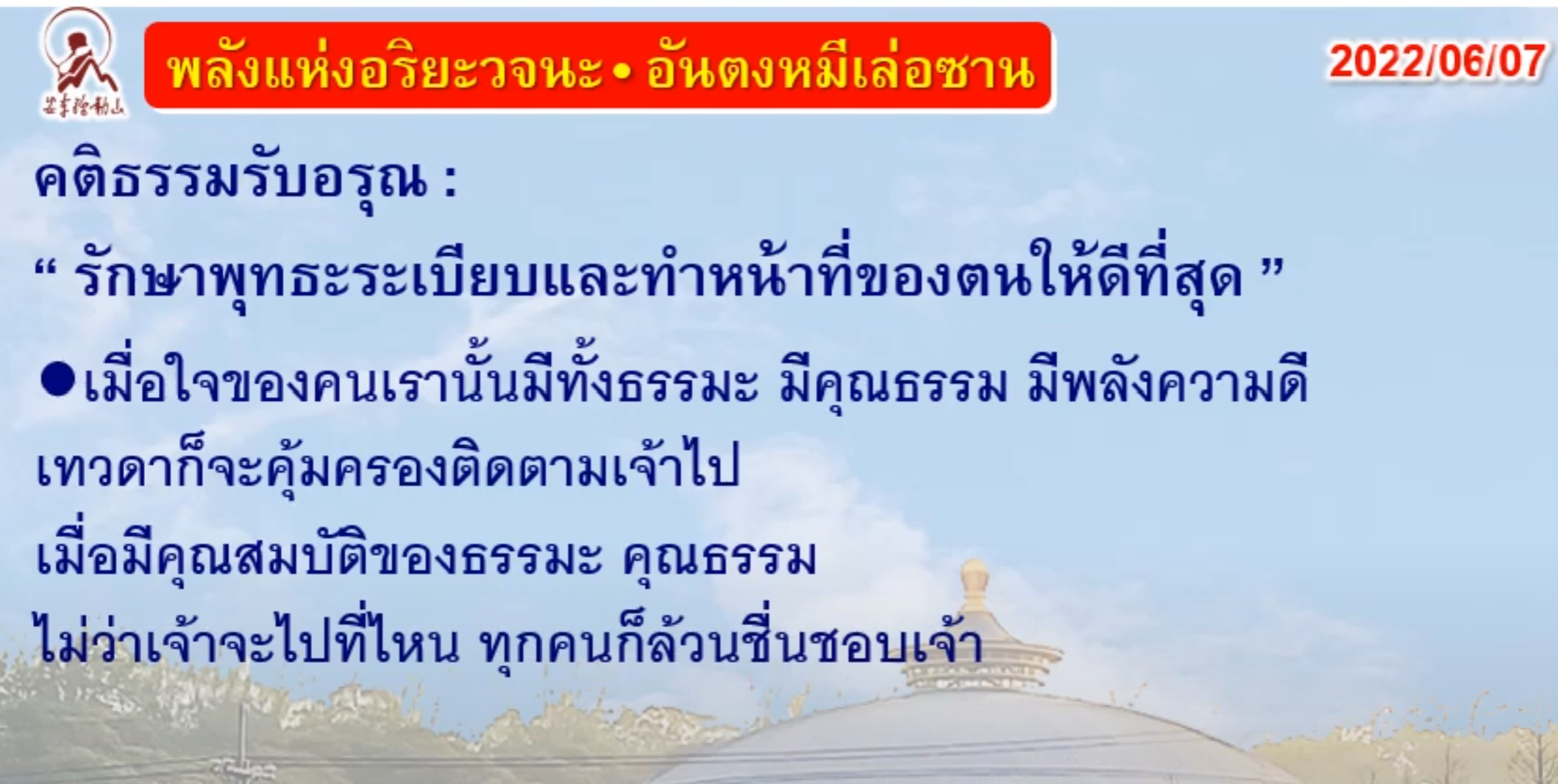 คติธรรมรับอรุณ 7 มิ.ย. 65