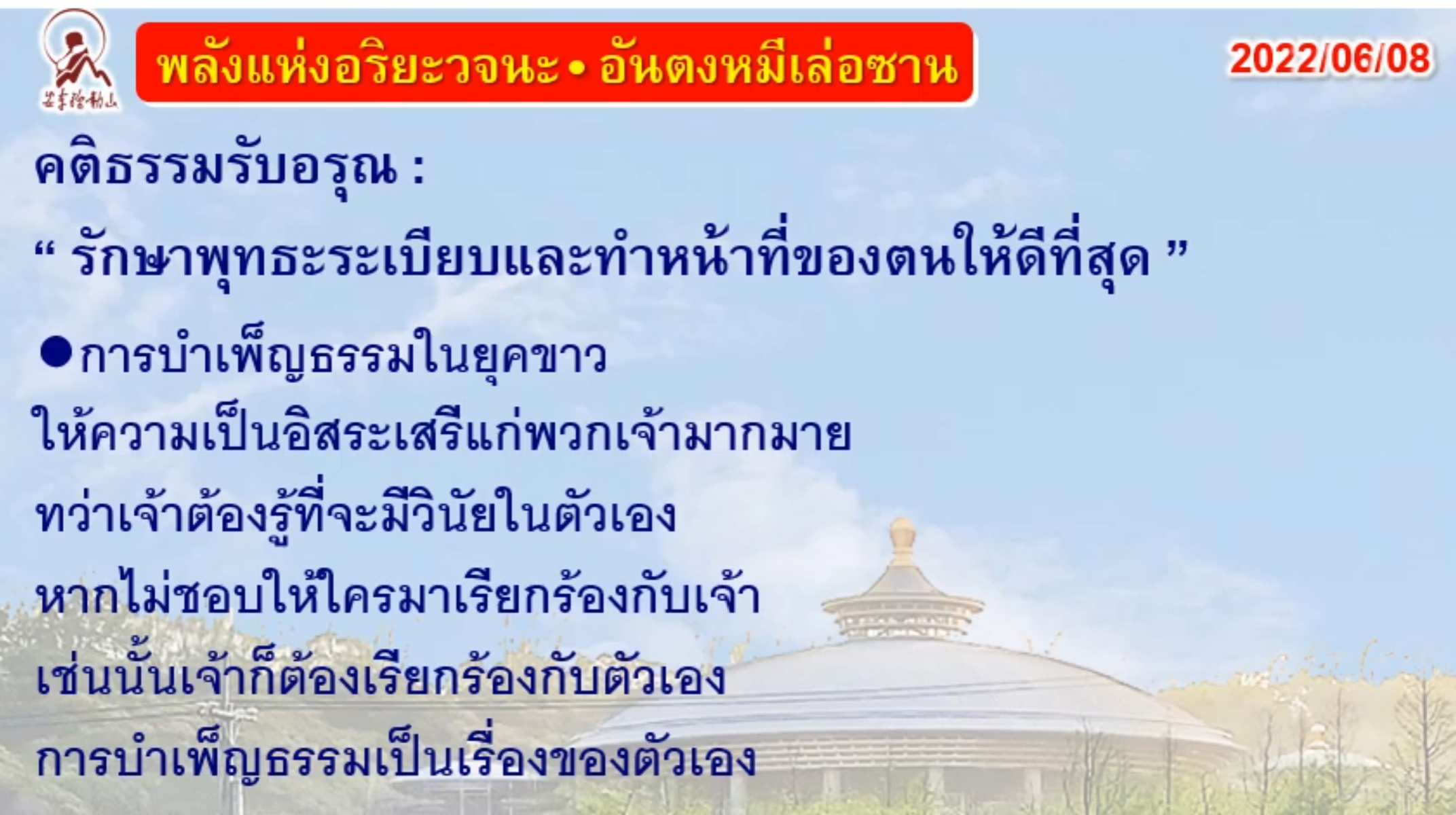 คติธรรมรับอรุณ 8 มิ.ย. 65