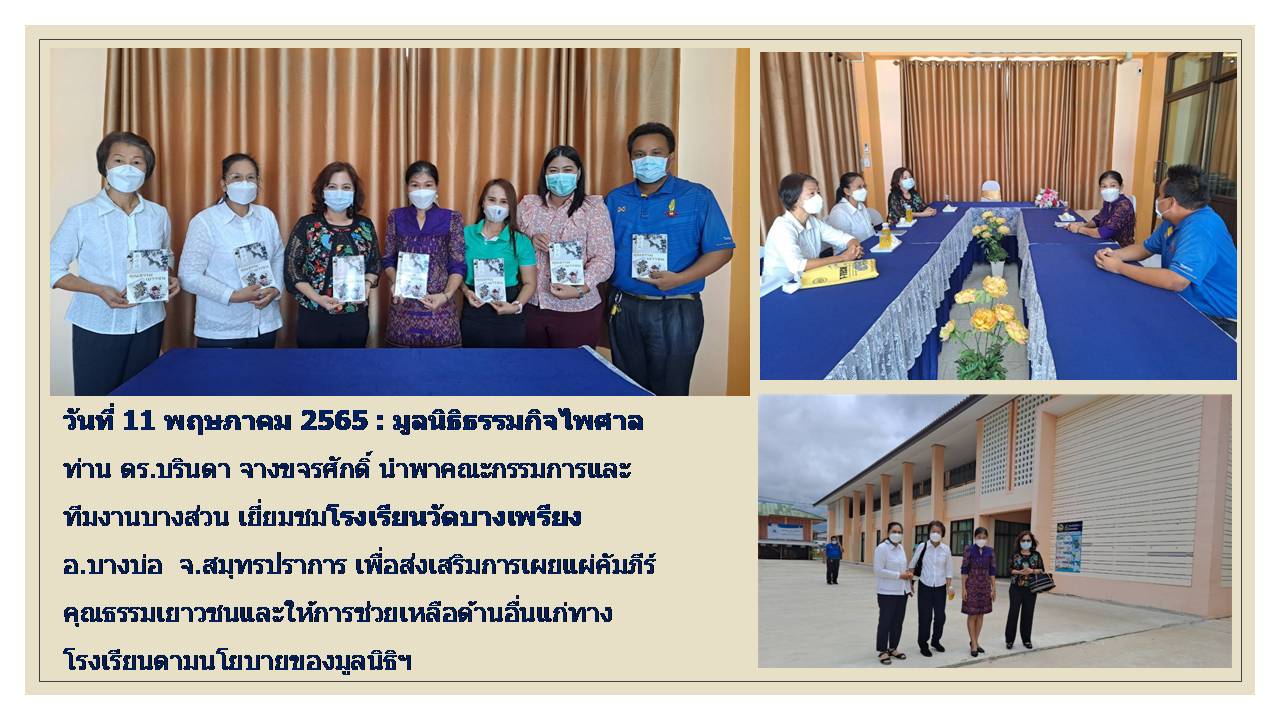 โรงเรียนวัดบางเพรียง