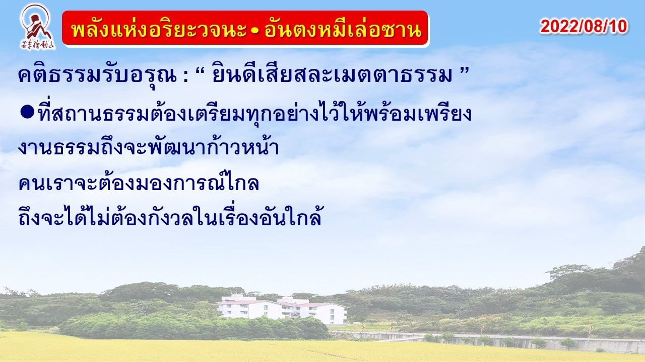 คติธรรมรับอรุณ 10 ส.ค. 65