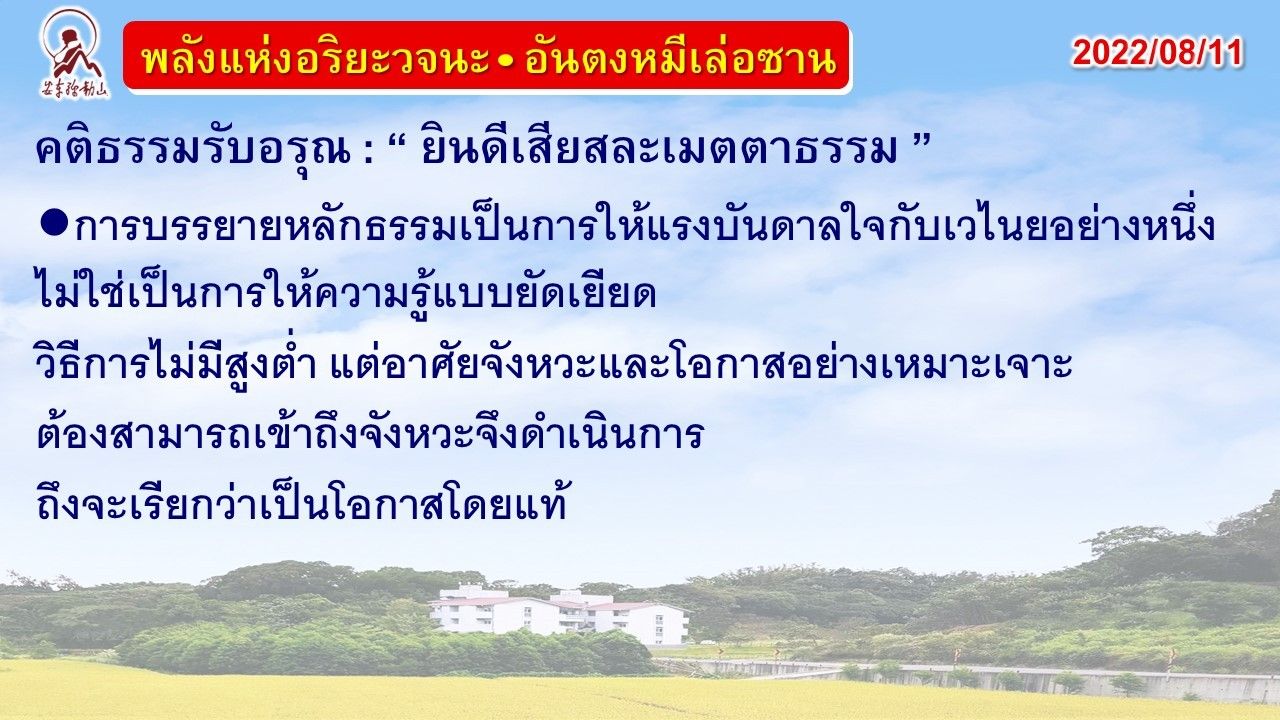 คติธรรมรับอรุณ 11 ส.ค. 65