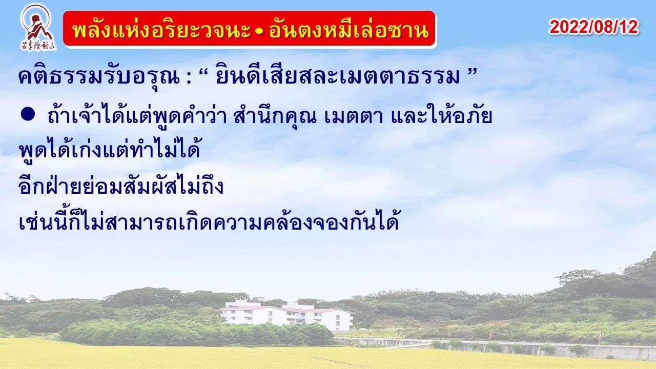 คติธรรมรับอรุณ 12 ส.ค. 65