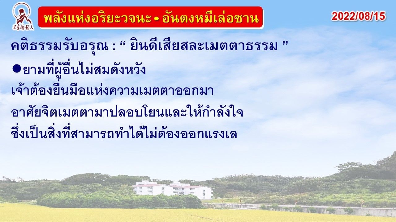 คติธรรมรับอรุณ 15 ส.ค. 65