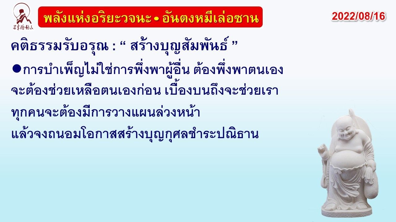 คติธรรมรับอรุณ 16 ส.ค. 65