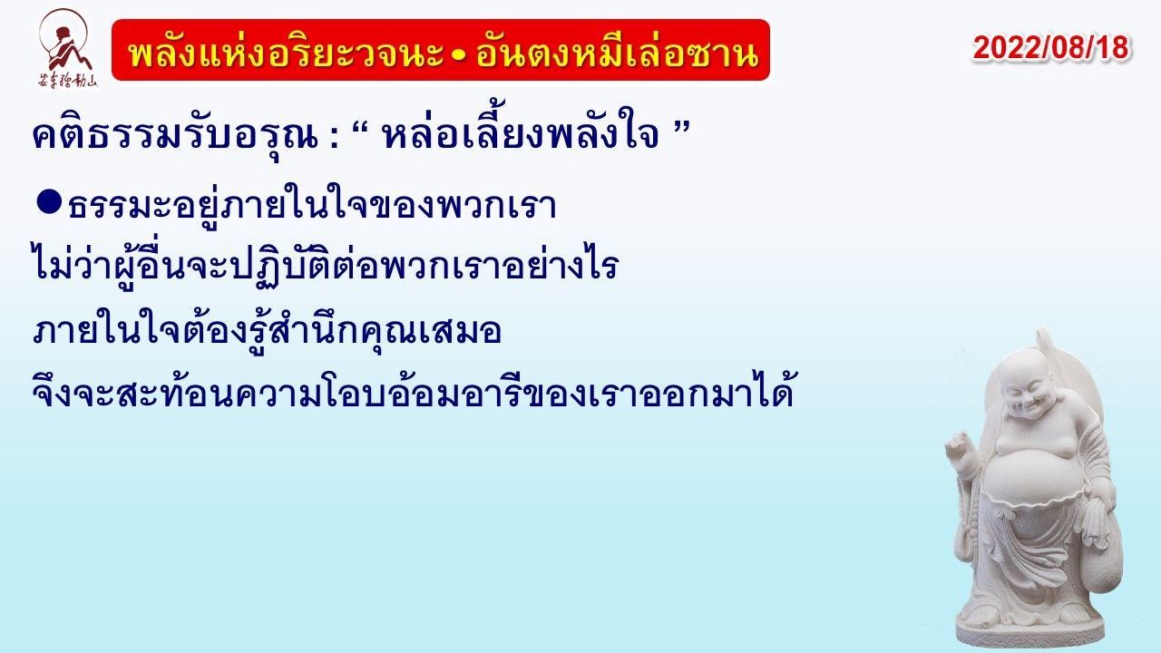 คติธรรมรับอรุณ 18 ส.ค. 65