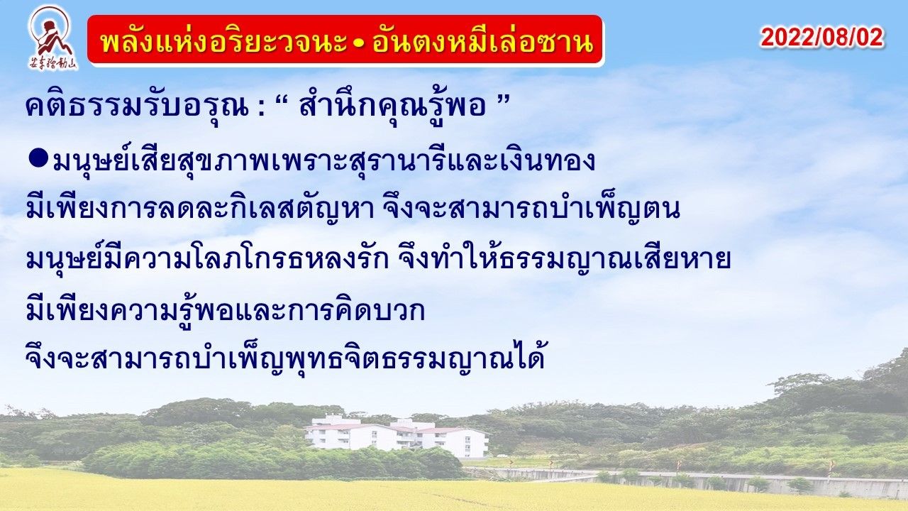 คติธรรมรับอรุณ 2 ส.ค. 65