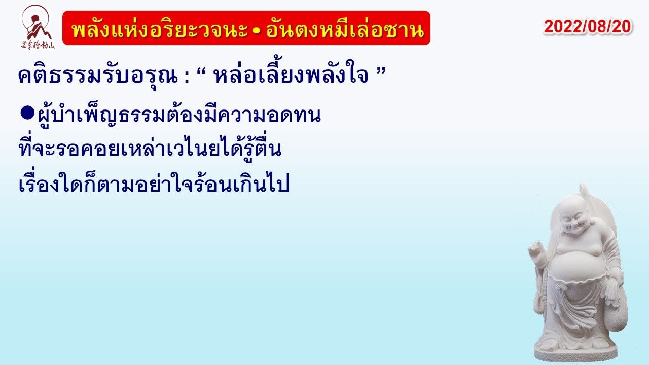 คติธรรมรับอรุณ 20 ส.ค. 65