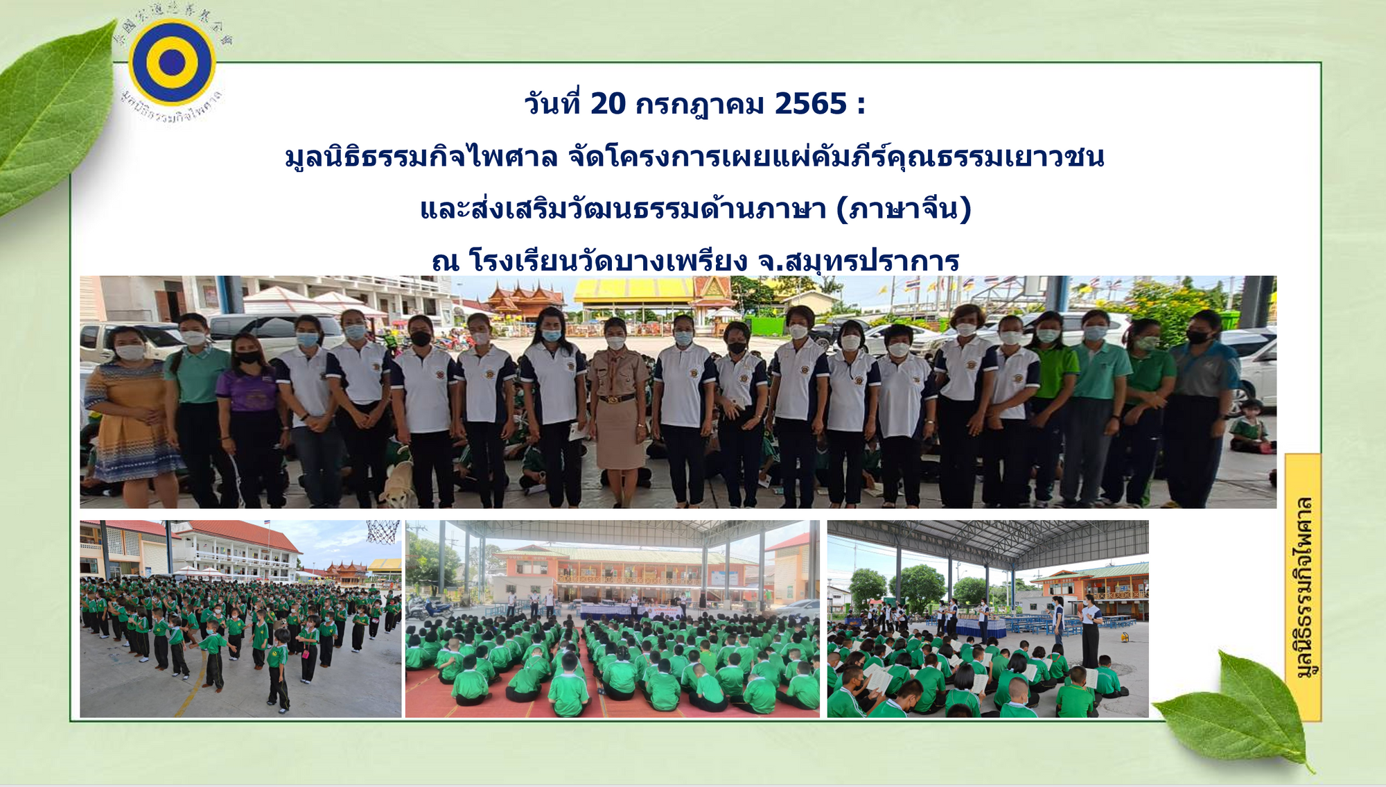 เผยแผ่คัมภีร์คุณธรรมเยาวชนและส่งเสริมด้านภาษาจีน