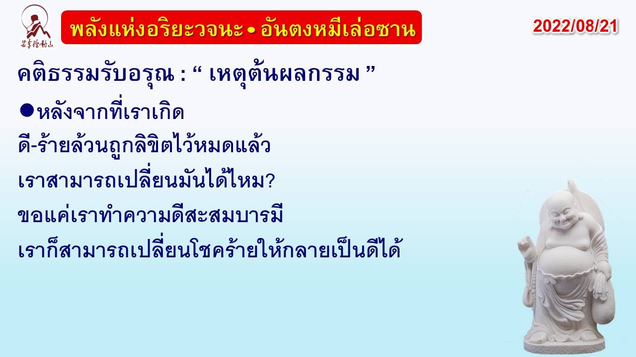 คติธรรมรับอรุณ 21 ส.ค. 65