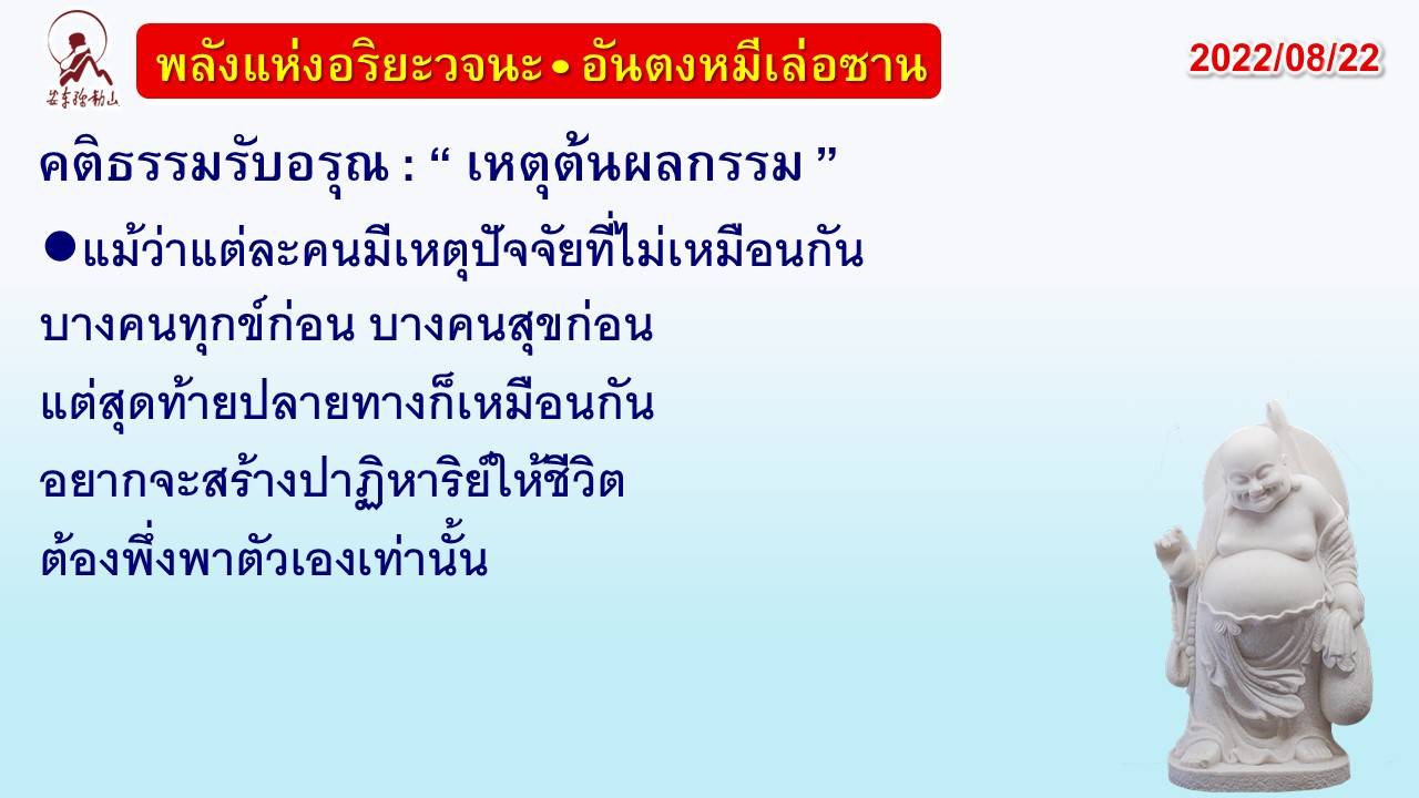 คติธรรมรับอรุณ 22 ส.ค. 65