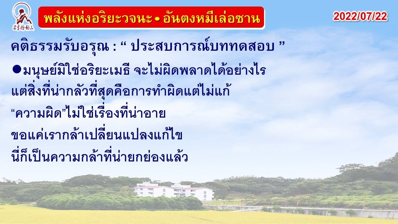 คติธรรมรับอรุณ 22 ก.ค. 65