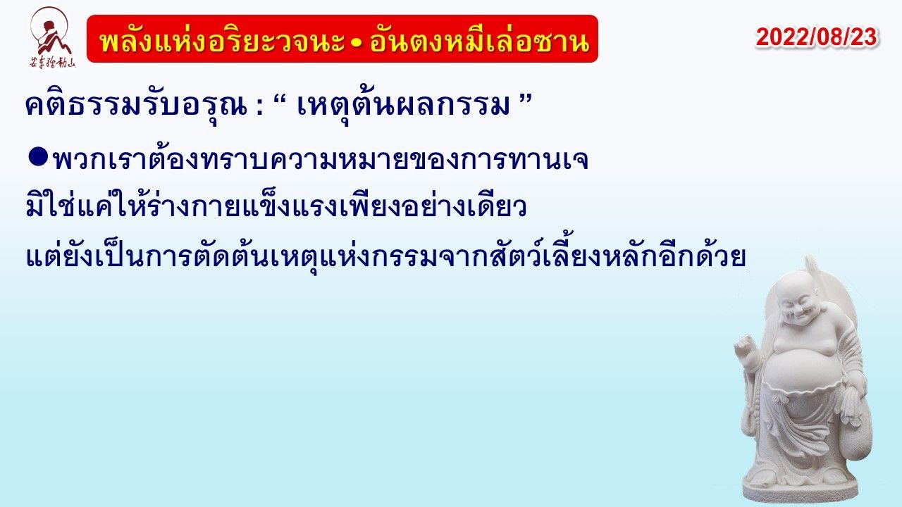 คติธรรมรับอรุณ 23 ส.ค. 65