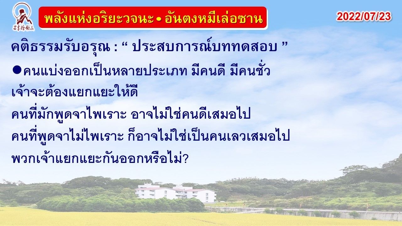 คติธรรมรับอรุณ 23 ก.ค. 65