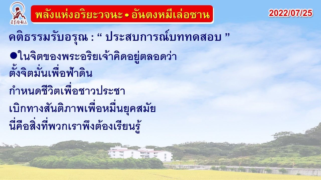 คติธรรมรับอรุณ 25 ก.ค. 65