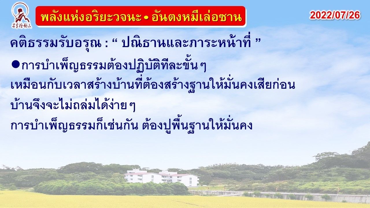 คติธรรมรับอรุณ 26 ก.ค. 65