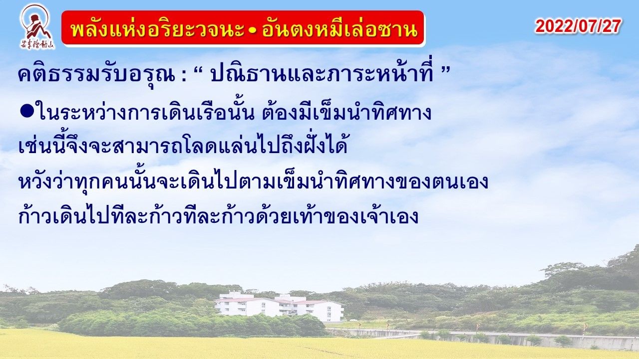 คติธรรมรับอรุณ 27 ก.ค. 65