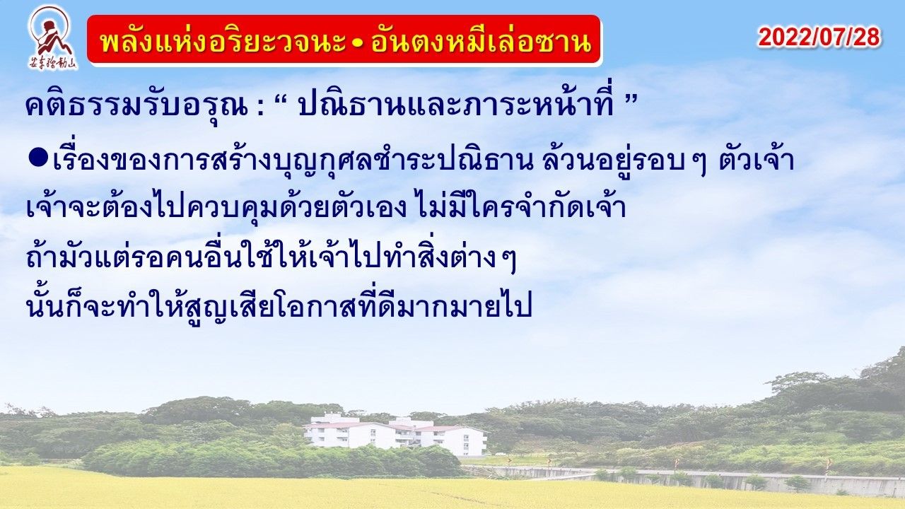 คติธรรมรับอรุณ 28 ก.ค. 65