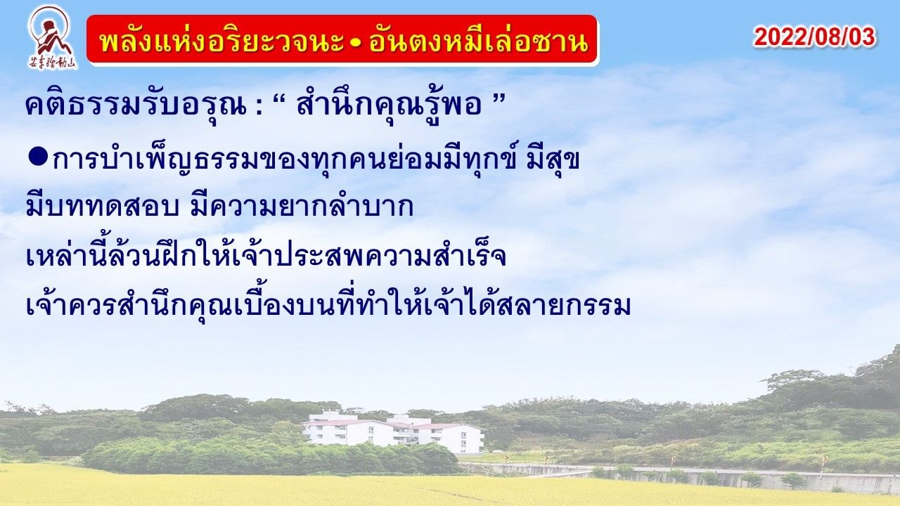 คติธรรมรับอรุณ 3 ส.ค. 65