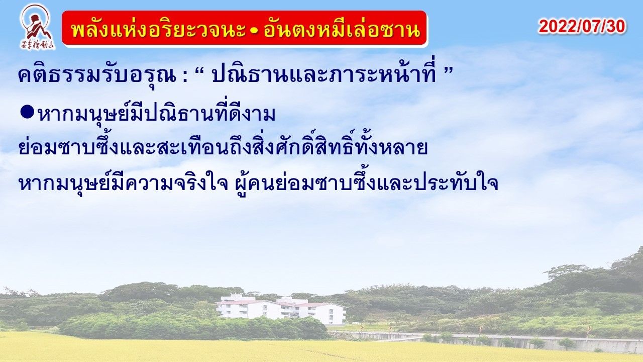 คติธรรมรับอรุณ 30 ก.ค. 65