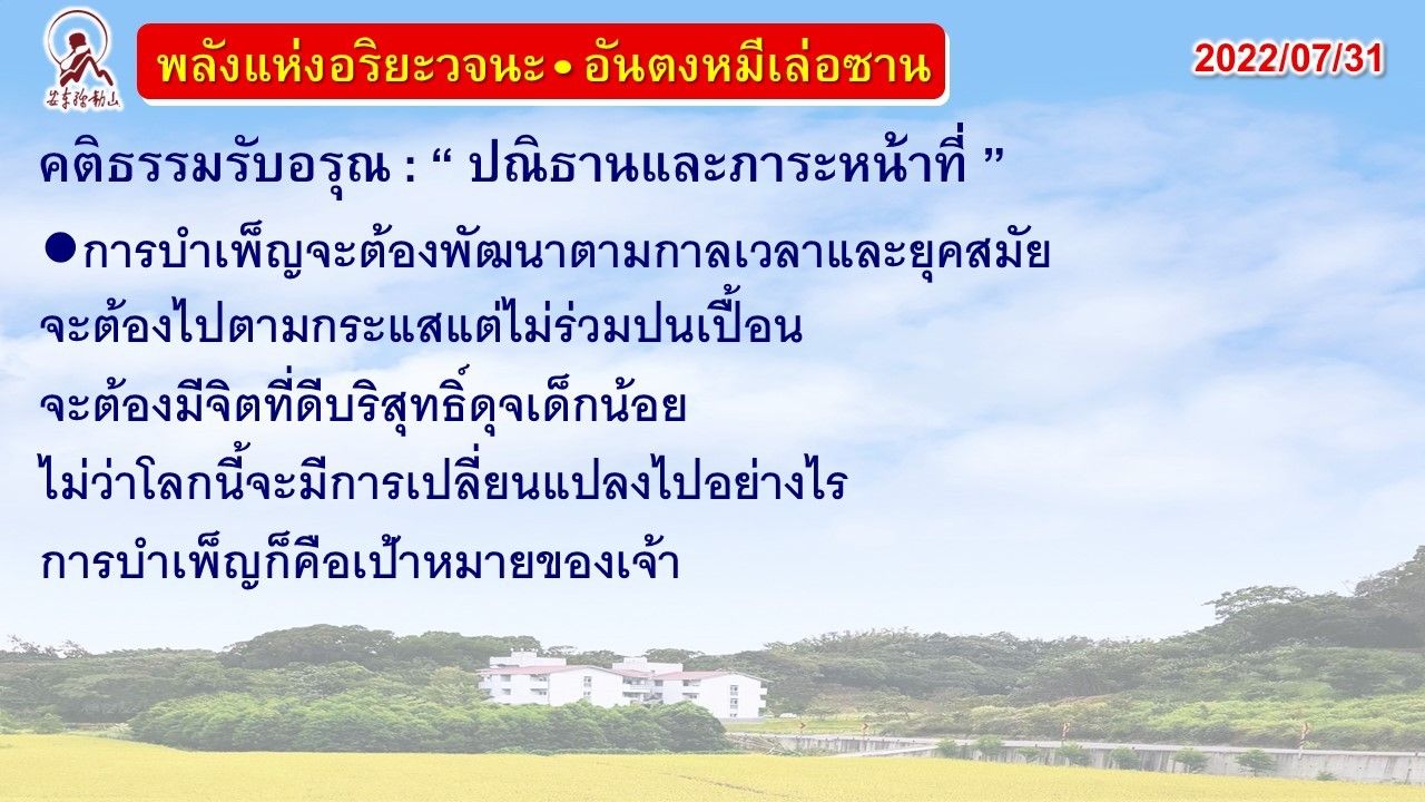 คติธรรมรับอรุณ 31 ก.ค. 65