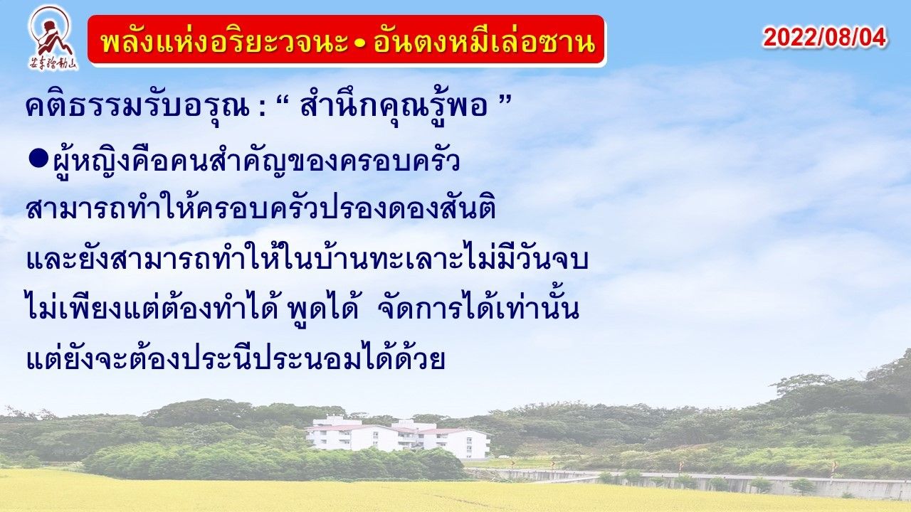 คติธรรมรับอรุณ 4 ส.ค. 65