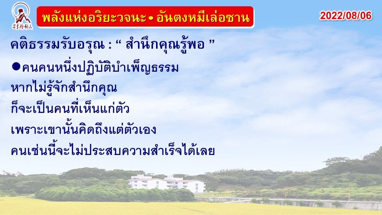 คติธรรมรับอรุณ 6 ส.ค. 65